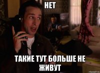 нет такие тут больше не живут