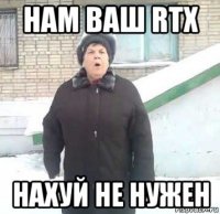 нам ваш rtx нахуй не нужен