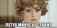  петух минусы ставит
