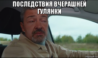 последствия вчерашней гулянки 