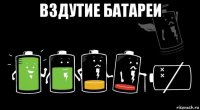 вздутие батареи 