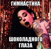 гимнастика шоколадного глаза