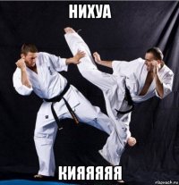 нихуа кияяяяя