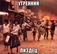 утренний пиздец
