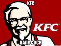 kfc лапу соси