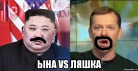  ына vs ляшка