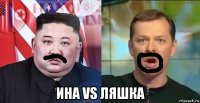  ина vs ляшка