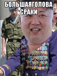 большаяголова сраки 