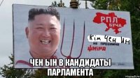  чен ын в кандидаты парламента