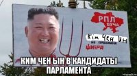  ким чен ын в кандидаты парламента