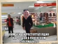  ким чен ын растоптал ящик картошки в ровенском супермаркете