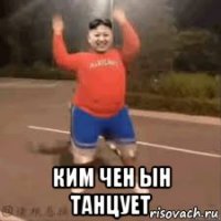  ким чен ын танцует