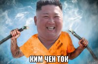  ким чен ток
