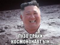  пузо сраки космононавт ын