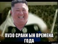  пузо сраки ын времена года