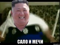  сало и мечи