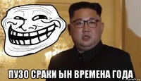  пузо сраки ын времена года