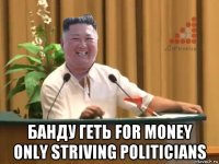  банду геть for money only striving politicians