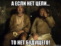 а если нет цели... то нет будущего!