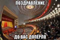 поздравление до вас допёрло