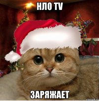 нло tv заряжает