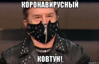 коронавирусный ковтун!