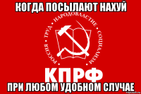 когда посылают нахуй при любом удобном случае