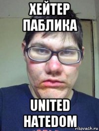 хейтер паблика united hatedom