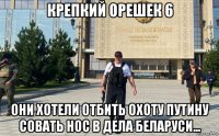 крепкий орешек 6 они хотели отбить охоту путину совать нос в дела беларуси...