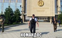  командос