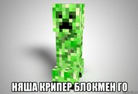  няша крипер блокмен го