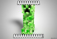 аааааааааа ааааааааааааа!