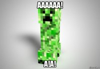 аааааа! а!а!