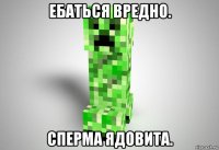 eбaтьcя bpeдho. cпepma ядobиta.