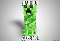 дahhил дepьmo.