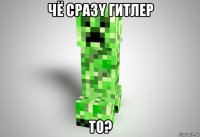 чё cpa3y гиtлep to?