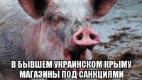  в бывшем украинском крыму магазины под санкциями