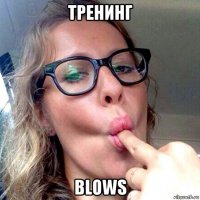 тренинг blows