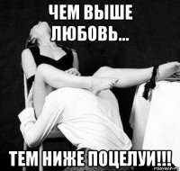 чем выше любовь... тем ниже поцелуи!!!