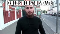 здесь нельзя бухать 