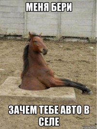 меня бери зачем тебе авто в селе
