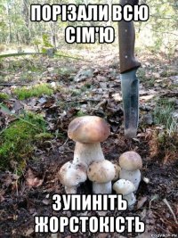 порізали всю сім'ю зупиніть жорстокість