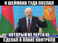и шеймана туда послал который не черта не сделал в плане контроля