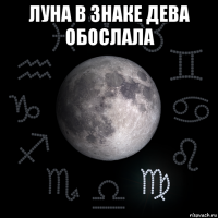 луна в знаке дева обослала 