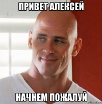 привет алексей начнем пожалуй
