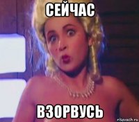 сейчас взорвусь