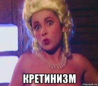 кретинизм