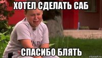 хотел сделать саб спасибо блять