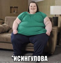  исингулова