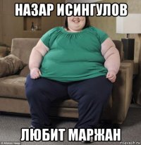 назар исингулов любит маржан